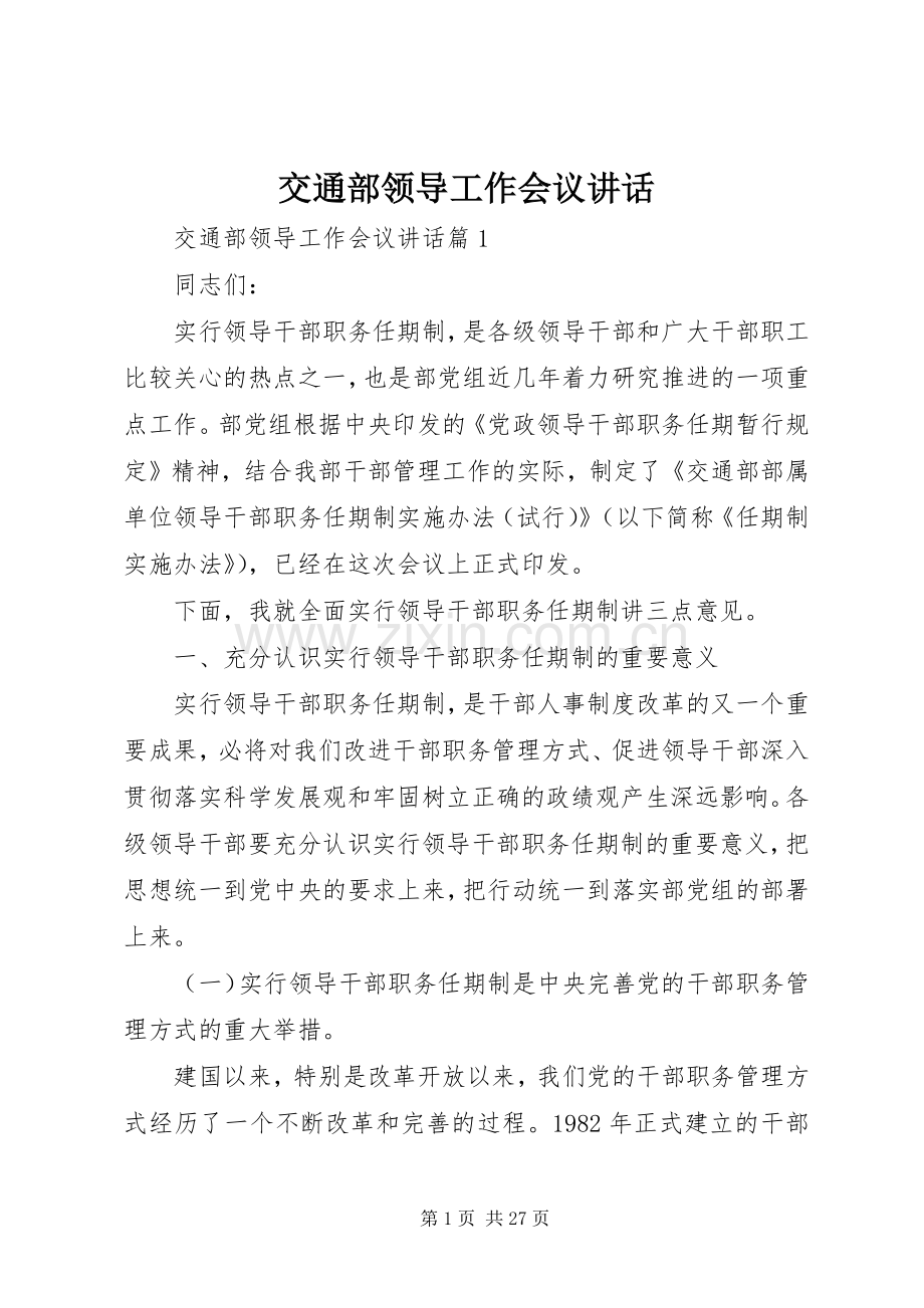 交通部领导工作会议讲话发言.docx_第1页