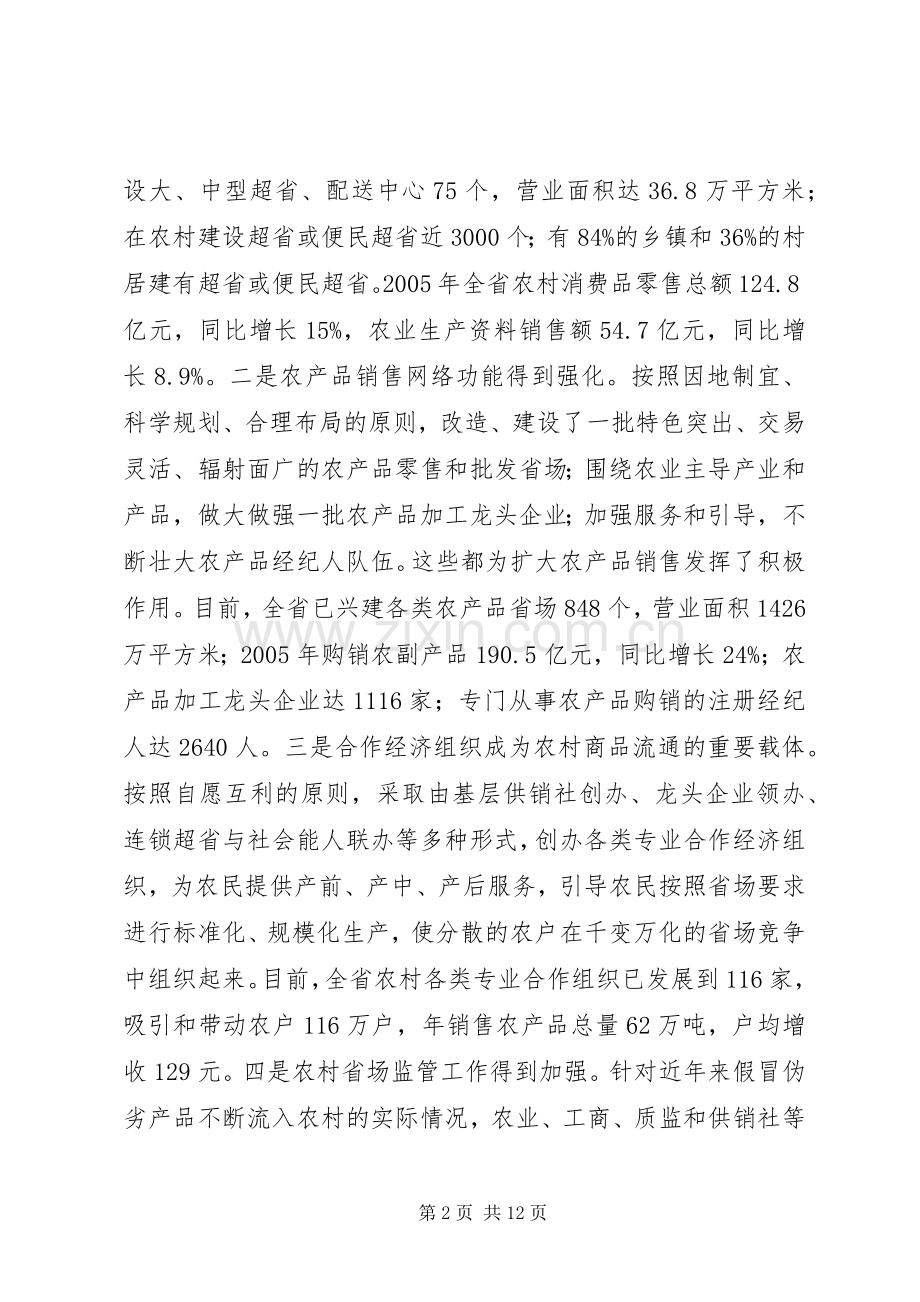 在全省农村流通服务体系建设会议上的讲话发言.docx_第2页