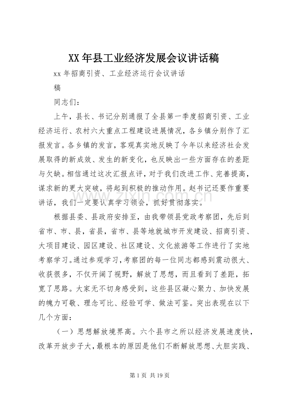 XX年县工业经济发展会议的讲话发言稿.docx_第1页