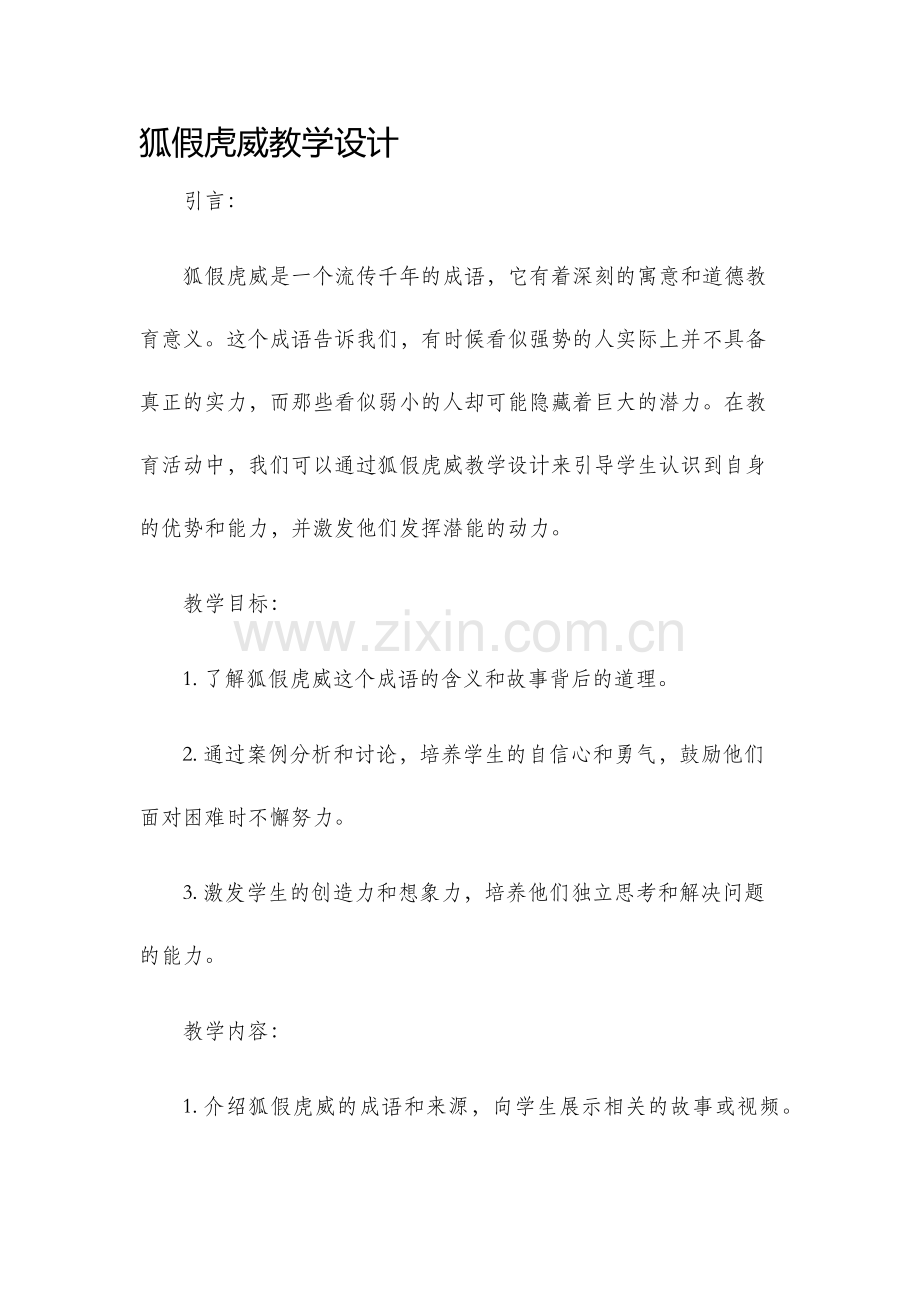 狐假虎威教学设计.docx_第1页