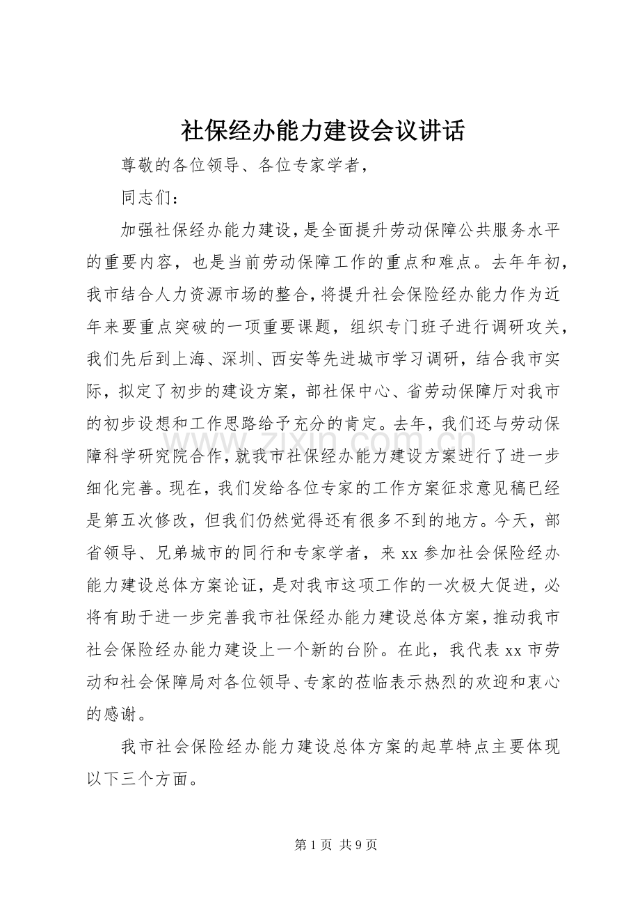 社保经办能力建设会议讲话发言.docx_第1页