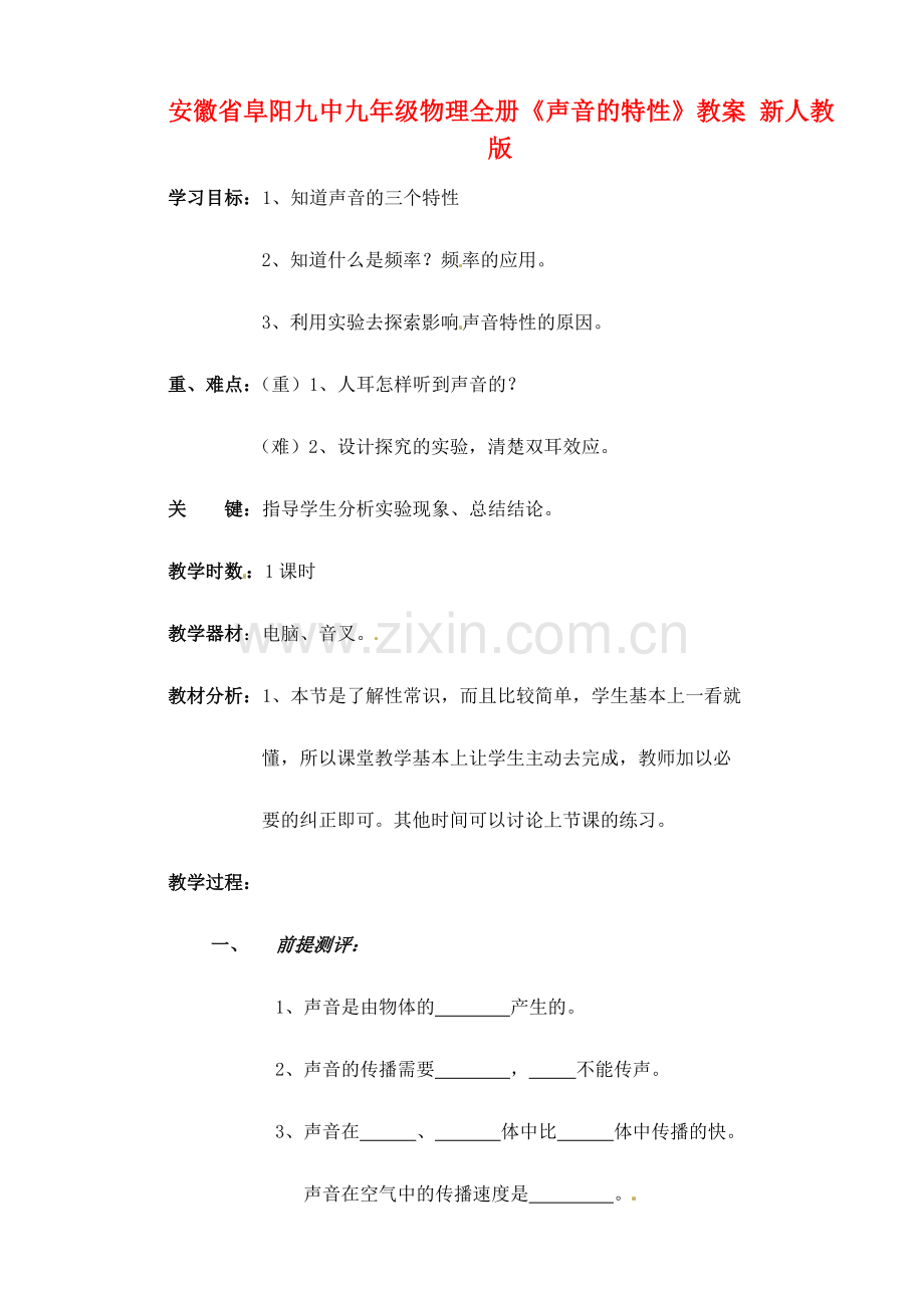 安徽省阜阳九中九年级物理全册《声音的特性》教案 新人教版.doc_第1页