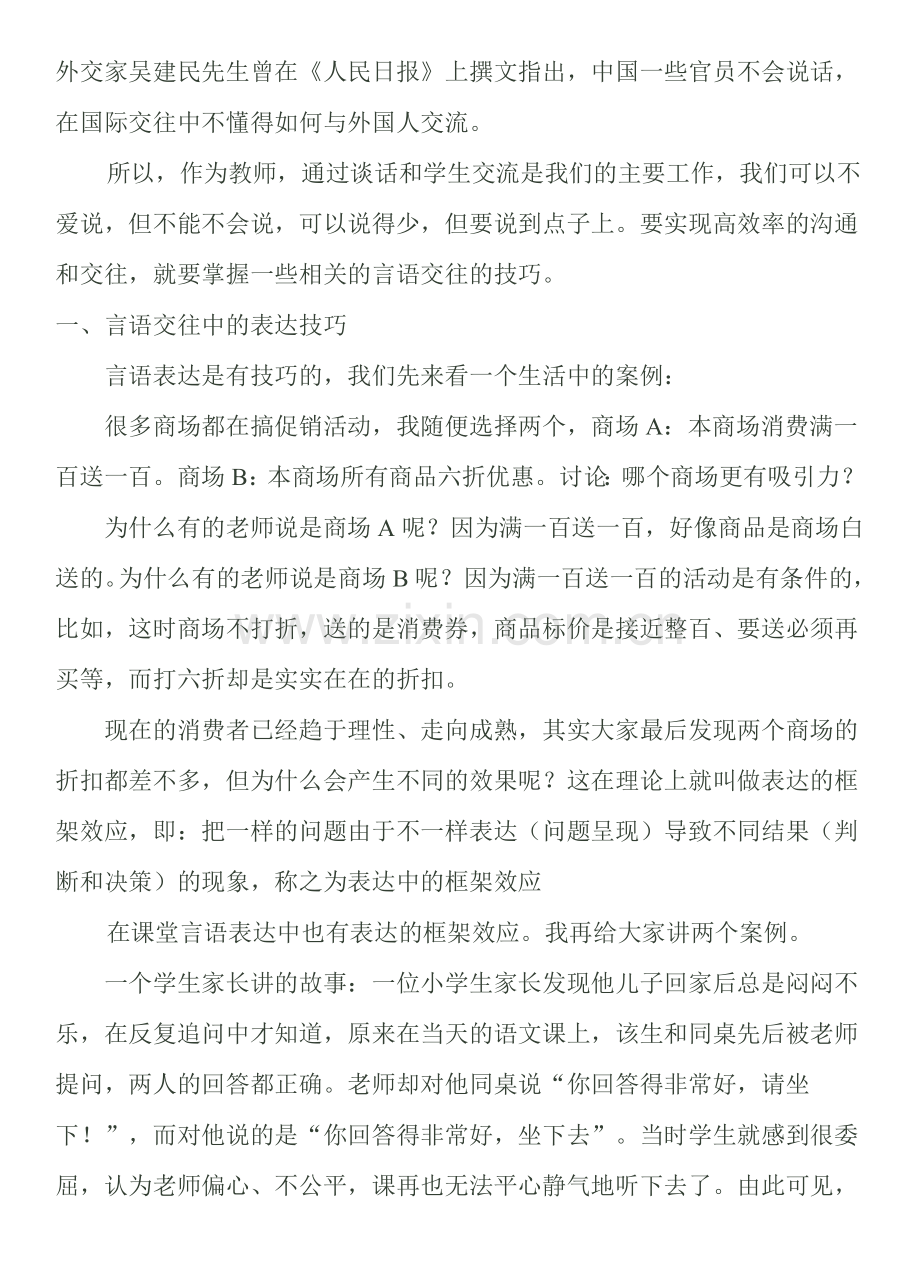 课堂管理中的师生交往技巧.doc_第3页