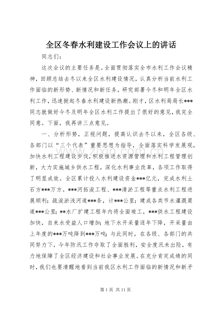 全区冬春水利建设工作会议上的讲话发言.docx_第1页