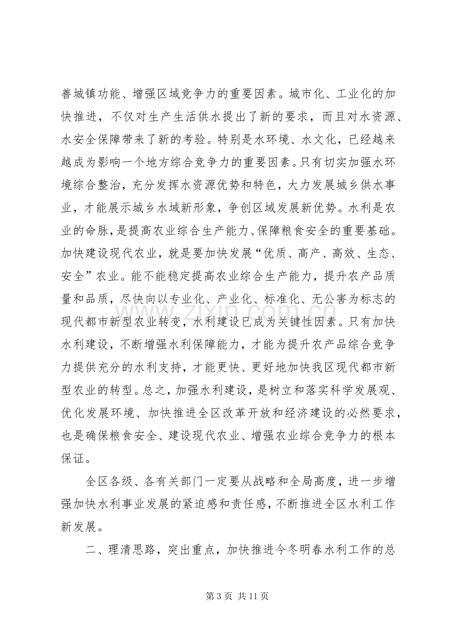 全区冬春水利建设工作会议上的讲话发言.docx_第3页