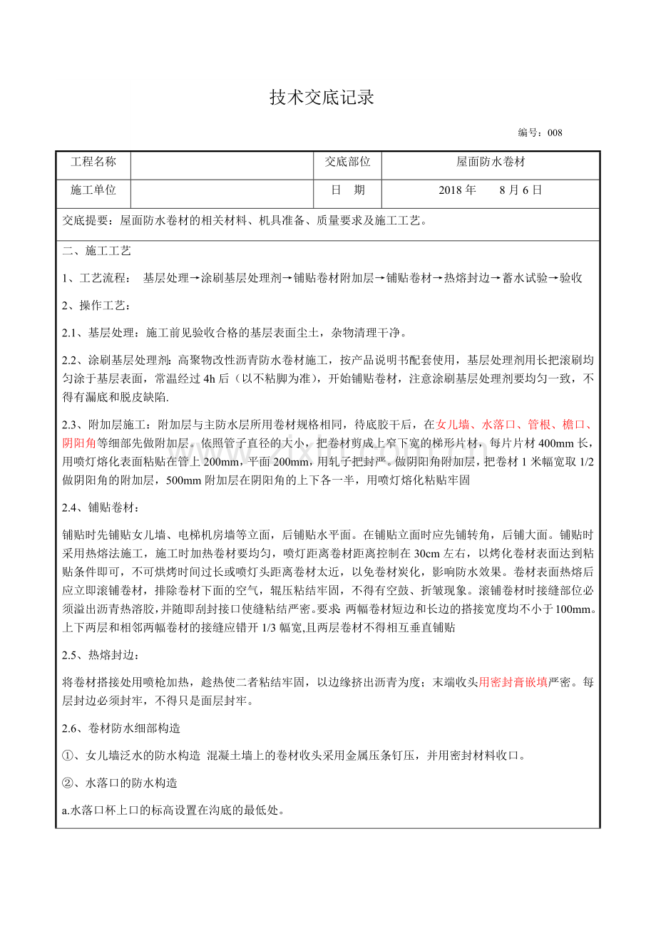 屋面防水卷材技术交底.doc_第2页