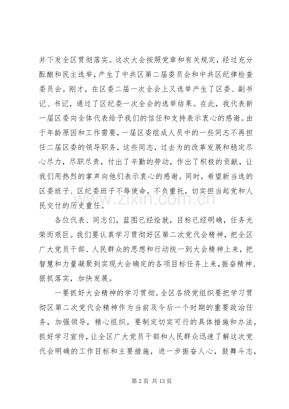 20XX年党代会闭幕式讲话.docx_第2页