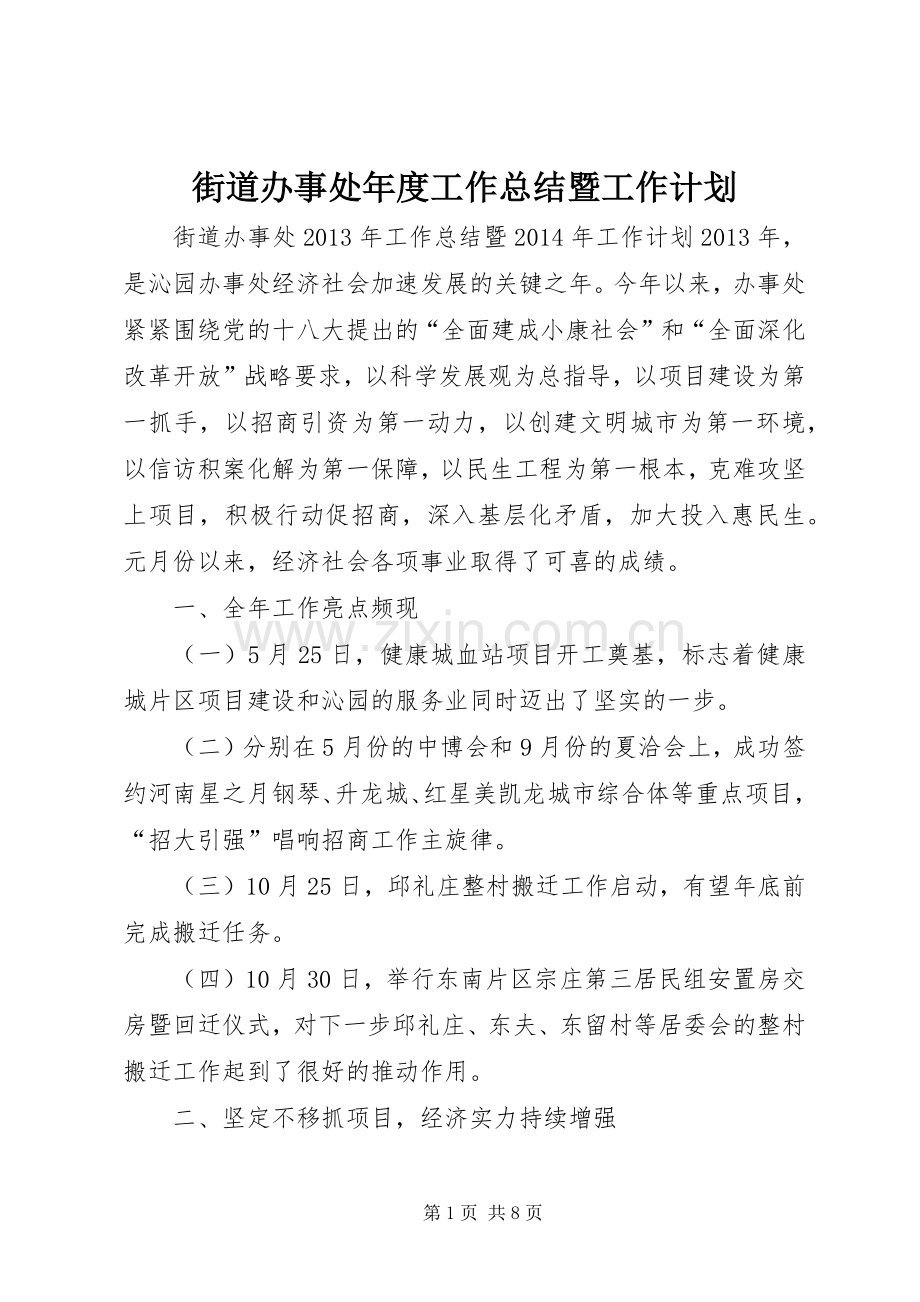 街道办事处年度工作总结暨工作计划.docx_第1页