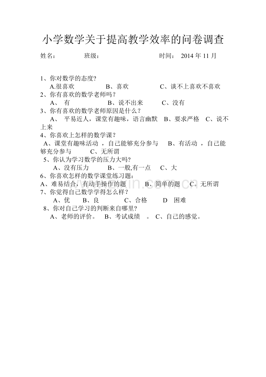 小学数学关于提高教学效率的问卷调查.doc_第1页