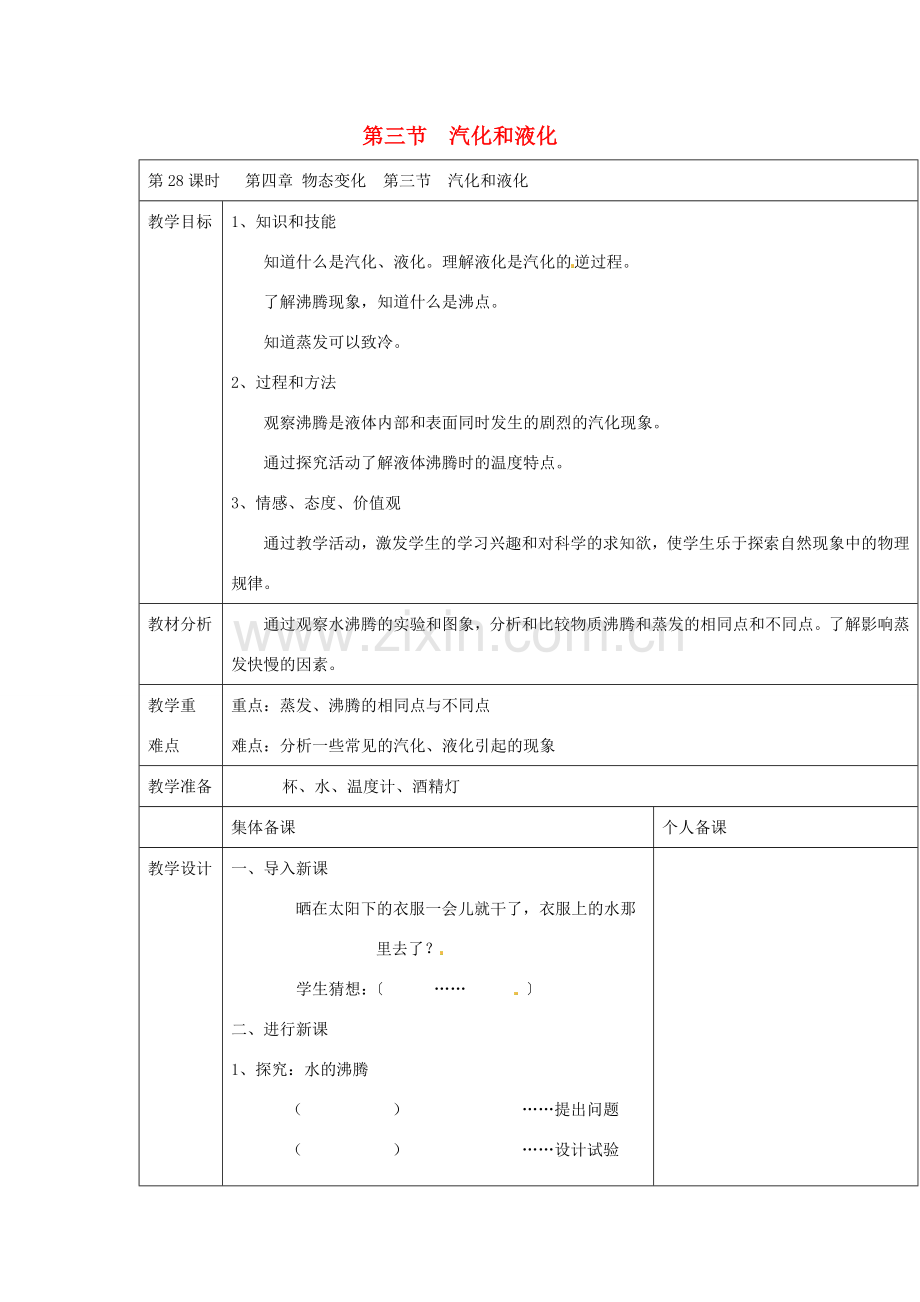 云南省大理州苗尾九年制学校八年级物理上册《4.3 汽化和液化》教案 新人教版.doc_第1页