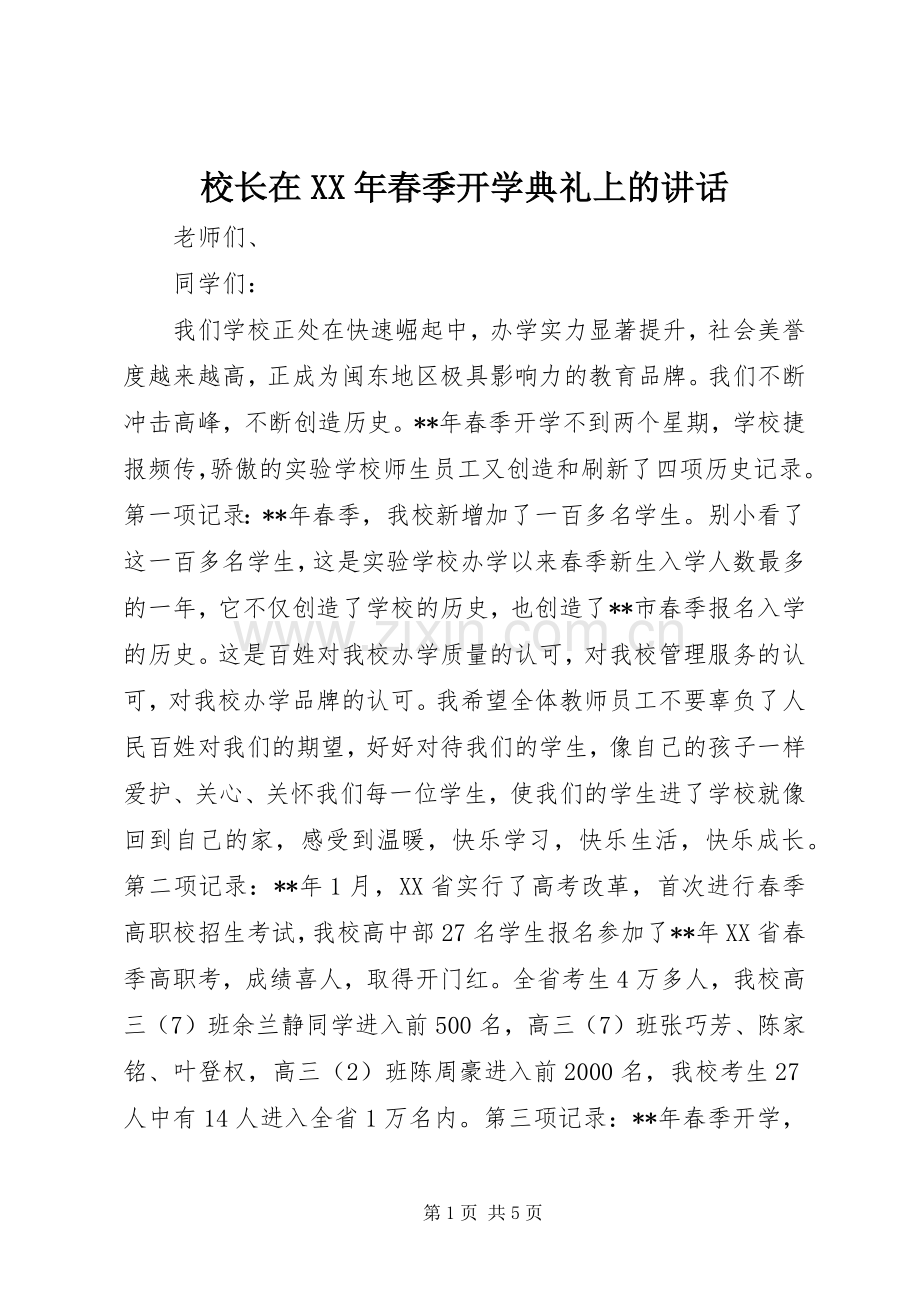 校长在XX年春季开学典礼上的讲话发言.docx_第1页