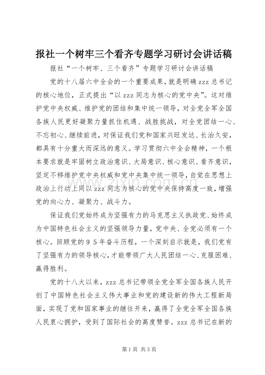 报社一个树牢三个看齐专题学习研讨会讲话发言稿.docx_第1页