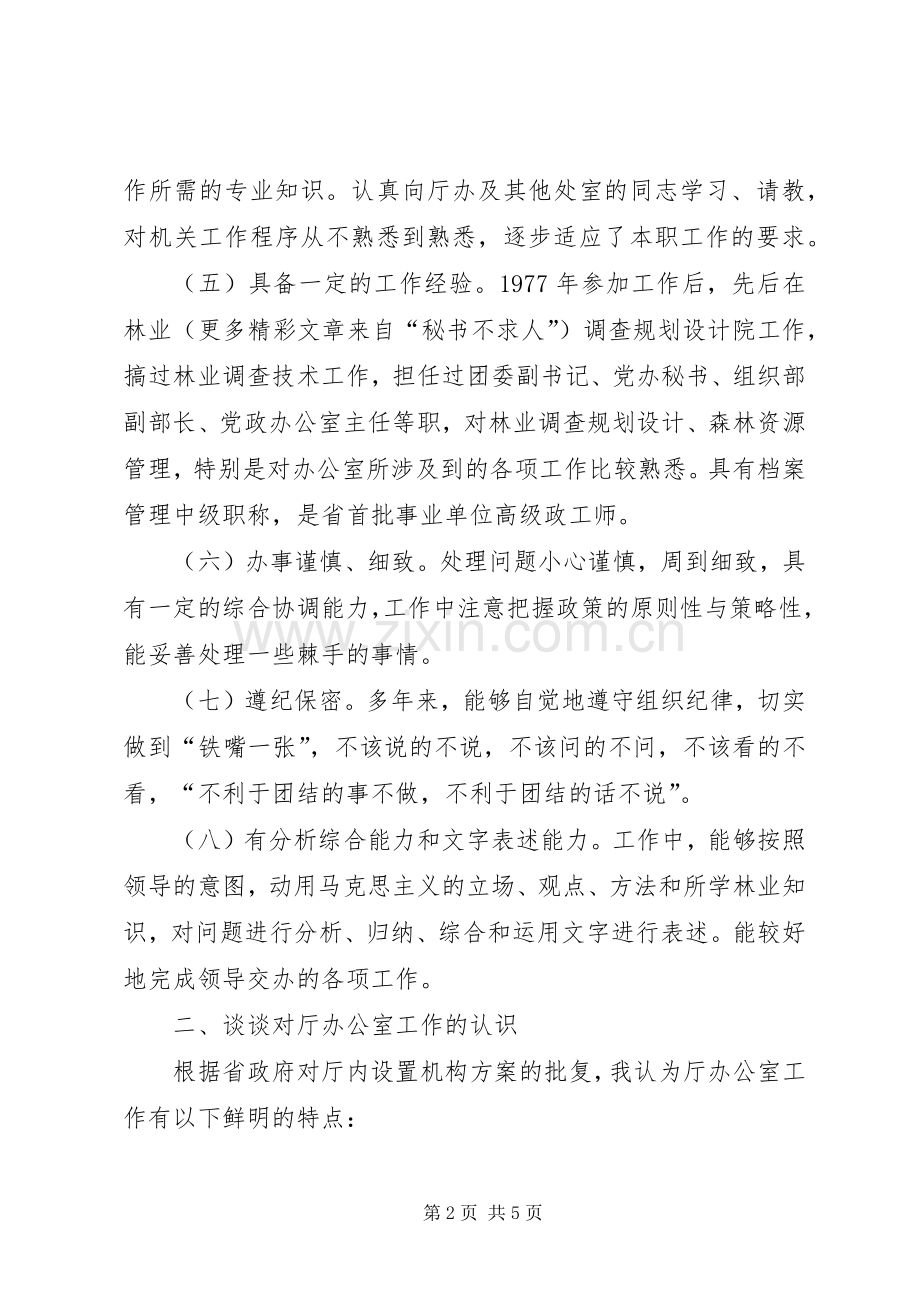 厅级办公室副主任竞争上岗演讲.docx_第2页