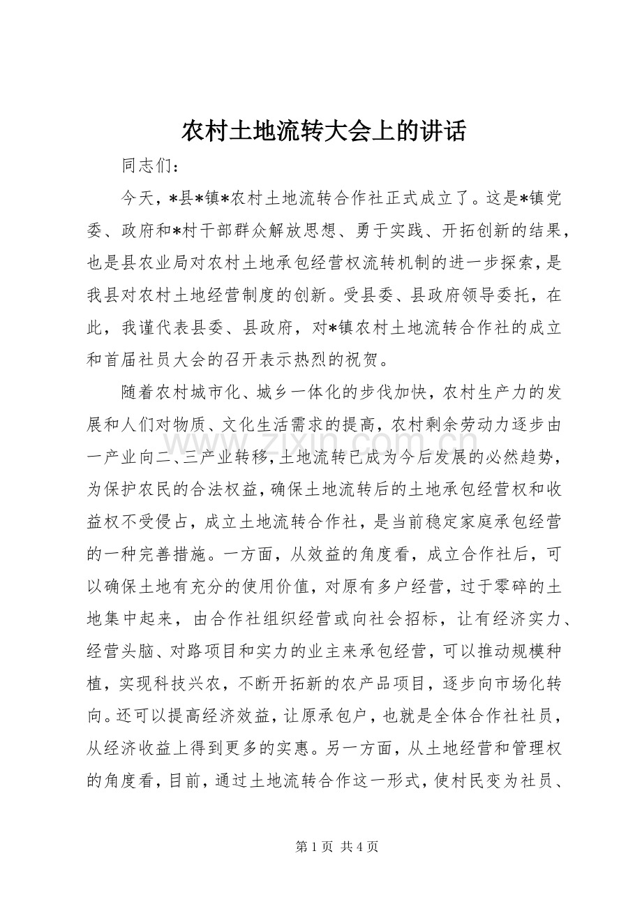 农村土地流转大会上的讲话发言.docx_第1页