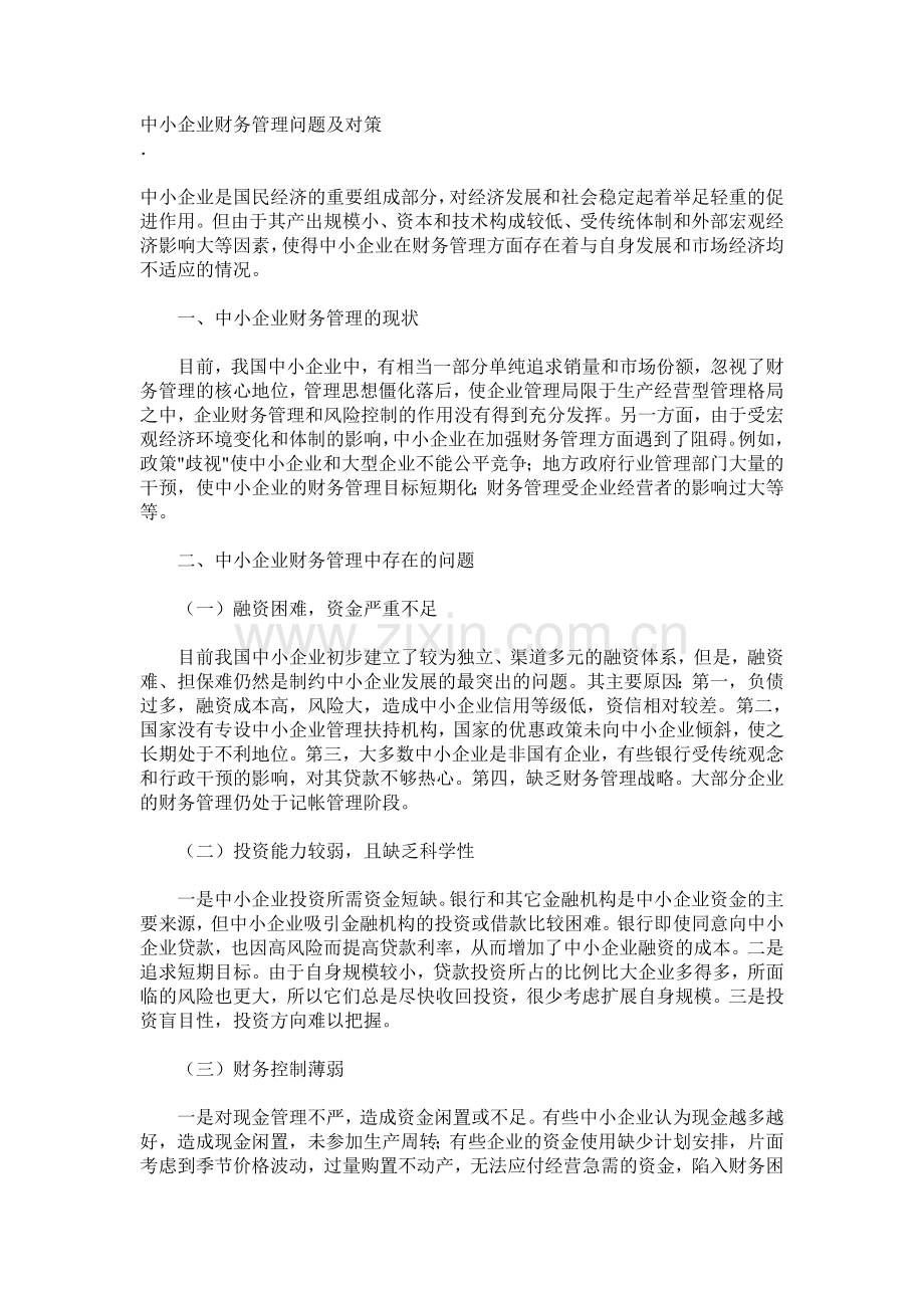 中小企业财务管理问题及对策.doc_第1页