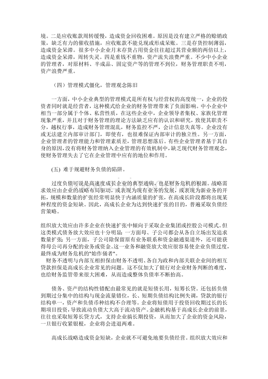 中小企业财务管理问题及对策.doc_第2页