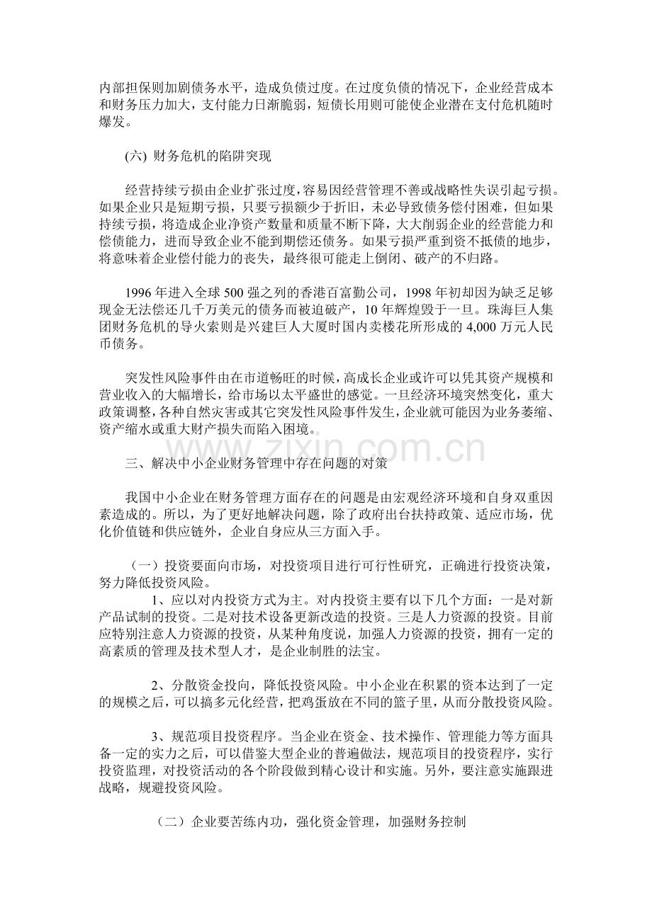 中小企业财务管理问题及对策.doc_第3页