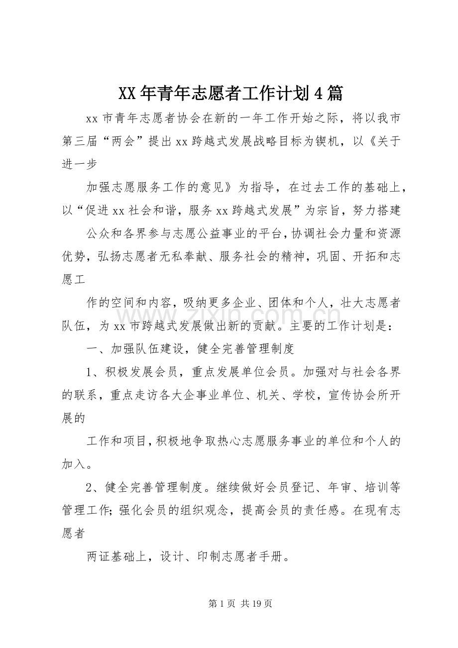 XX年青年志愿者工作计划4篇.docx_第1页