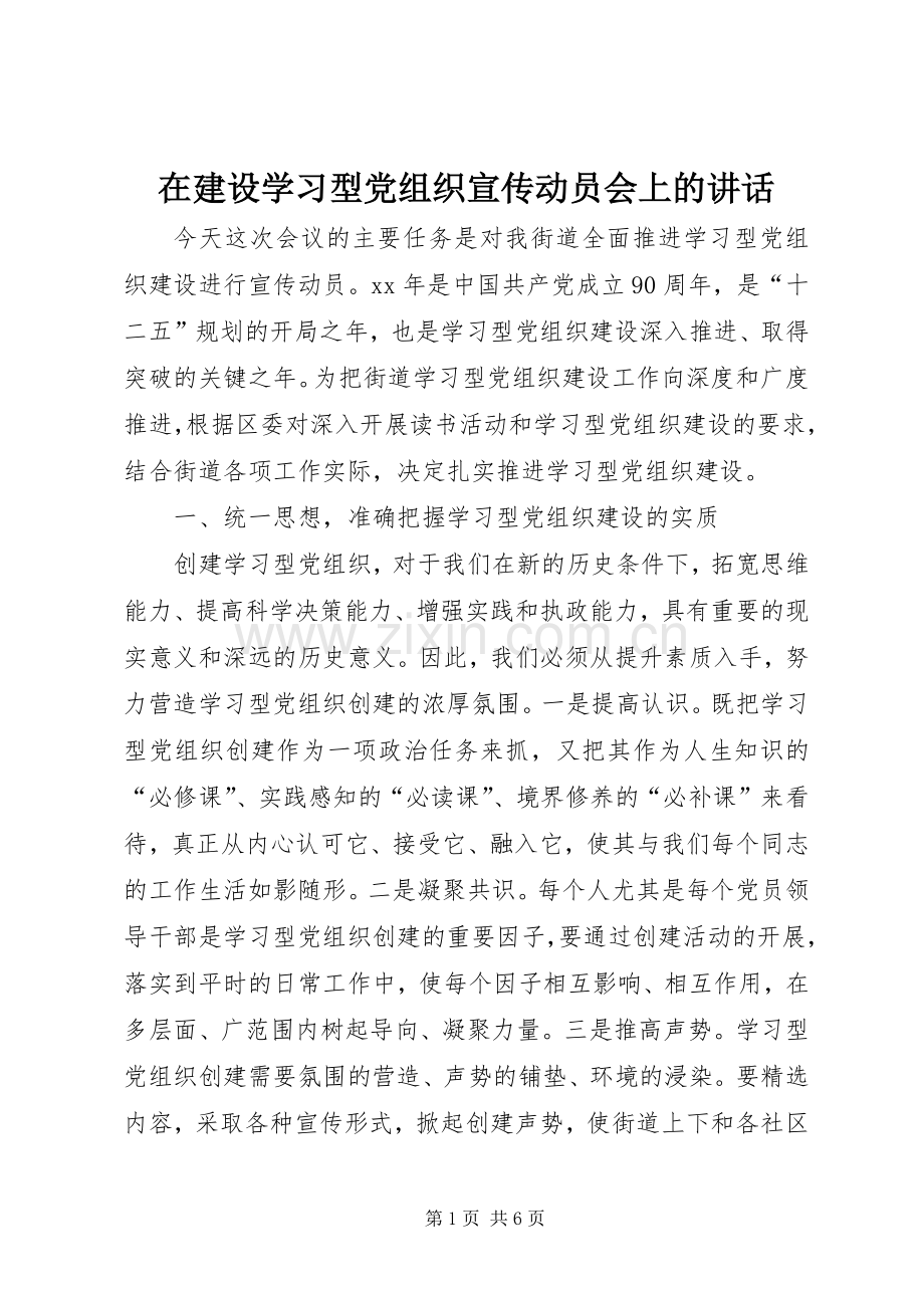 在建设学习型党组织宣传动员会上的讲话发言.docx_第1页