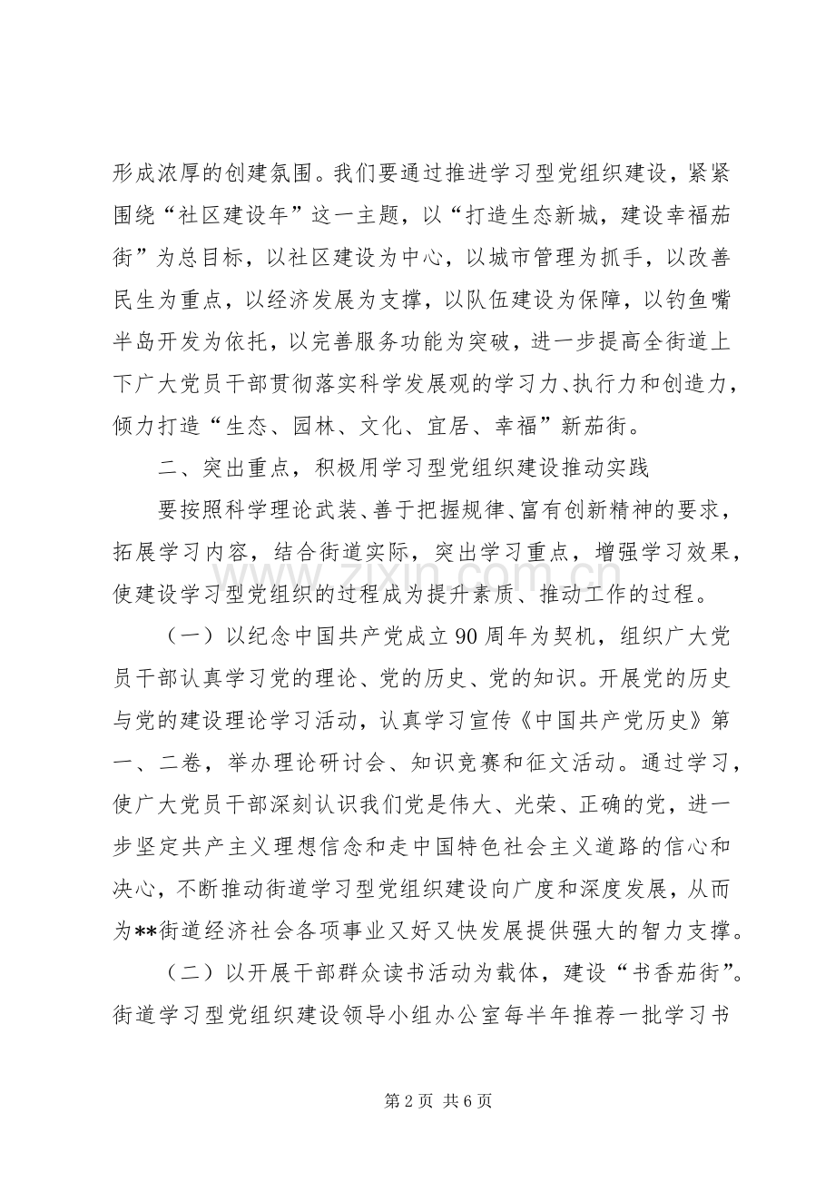 在建设学习型党组织宣传动员会上的讲话发言.docx_第2页