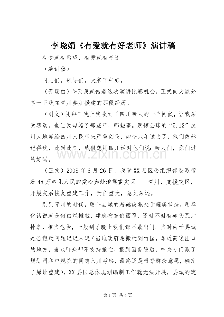 李晓娟《有爱就有好老师》演讲致辞.docx_第1页