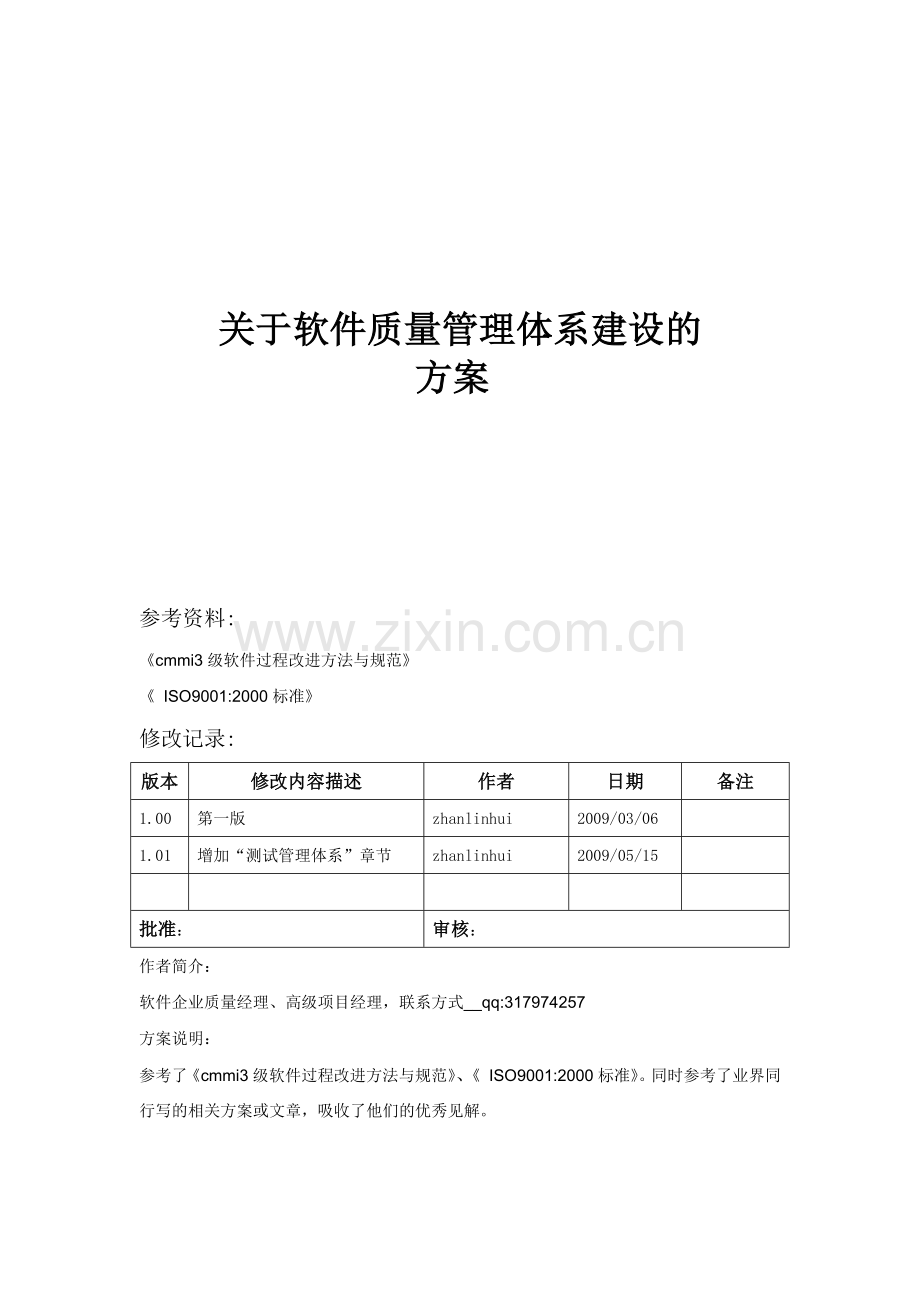 软件质量管理体系建设方案.docx_第1页