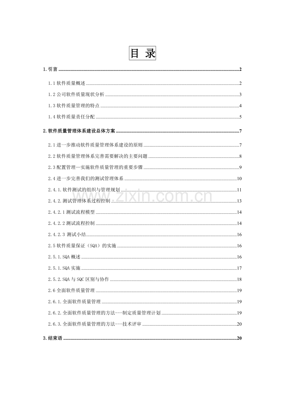 软件质量管理体系建设方案.docx_第2页