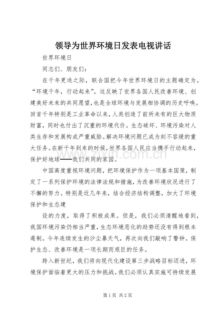 领导为世界环境日发表电视讲话发言.docx_第1页