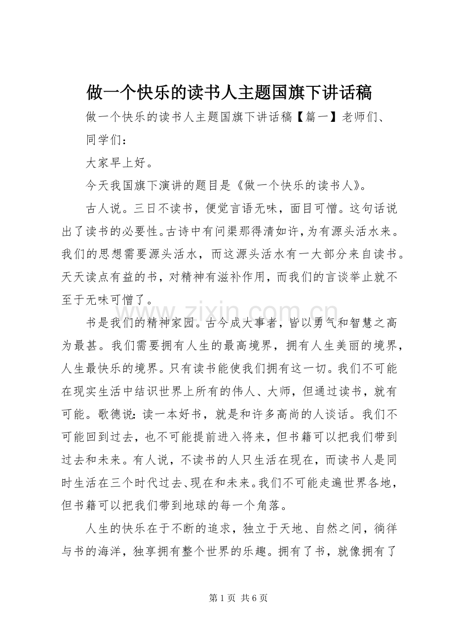 做一个快乐的读书人主题国旗下讲话发言稿.docx_第1页