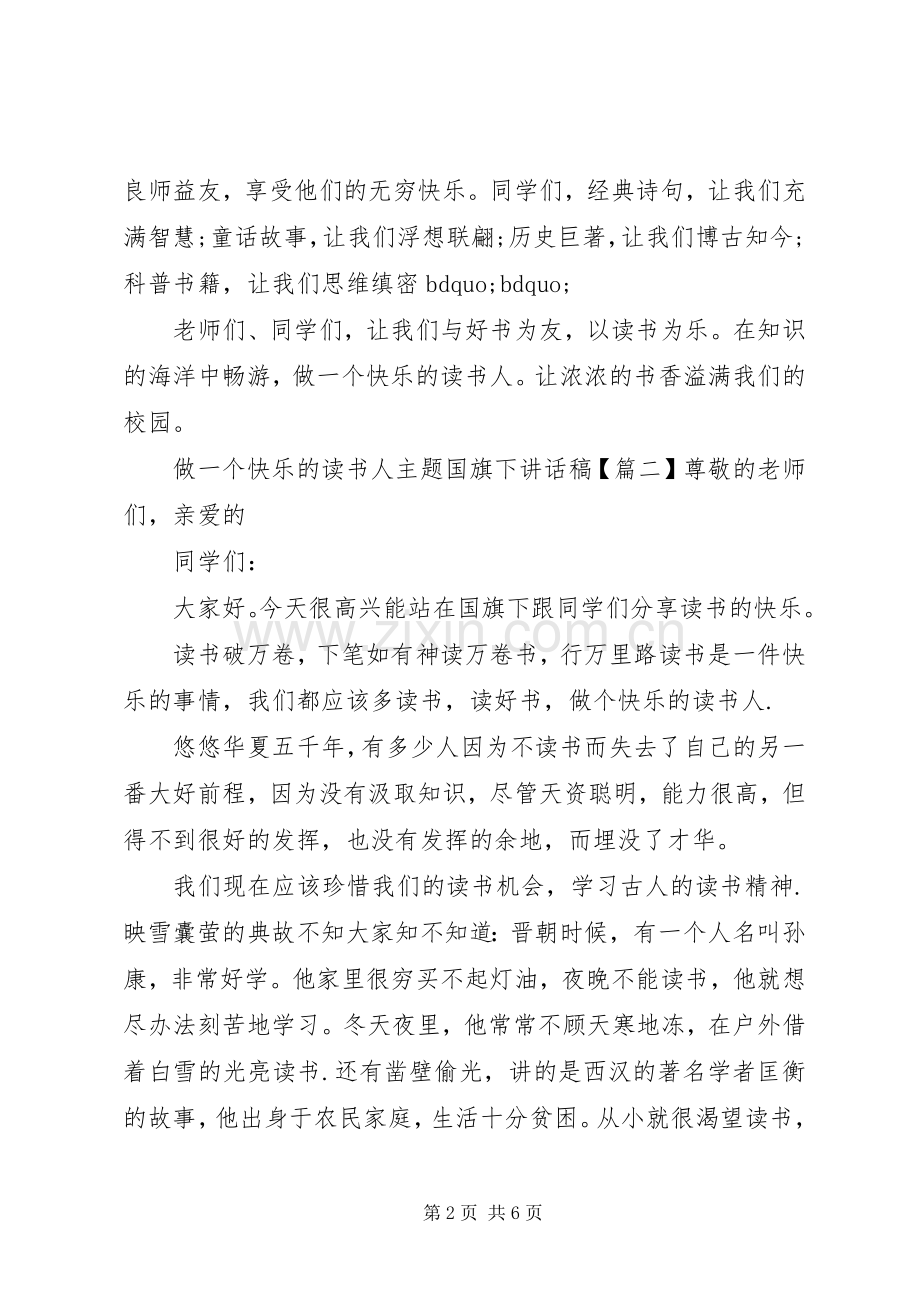 做一个快乐的读书人主题国旗下讲话发言稿.docx_第2页