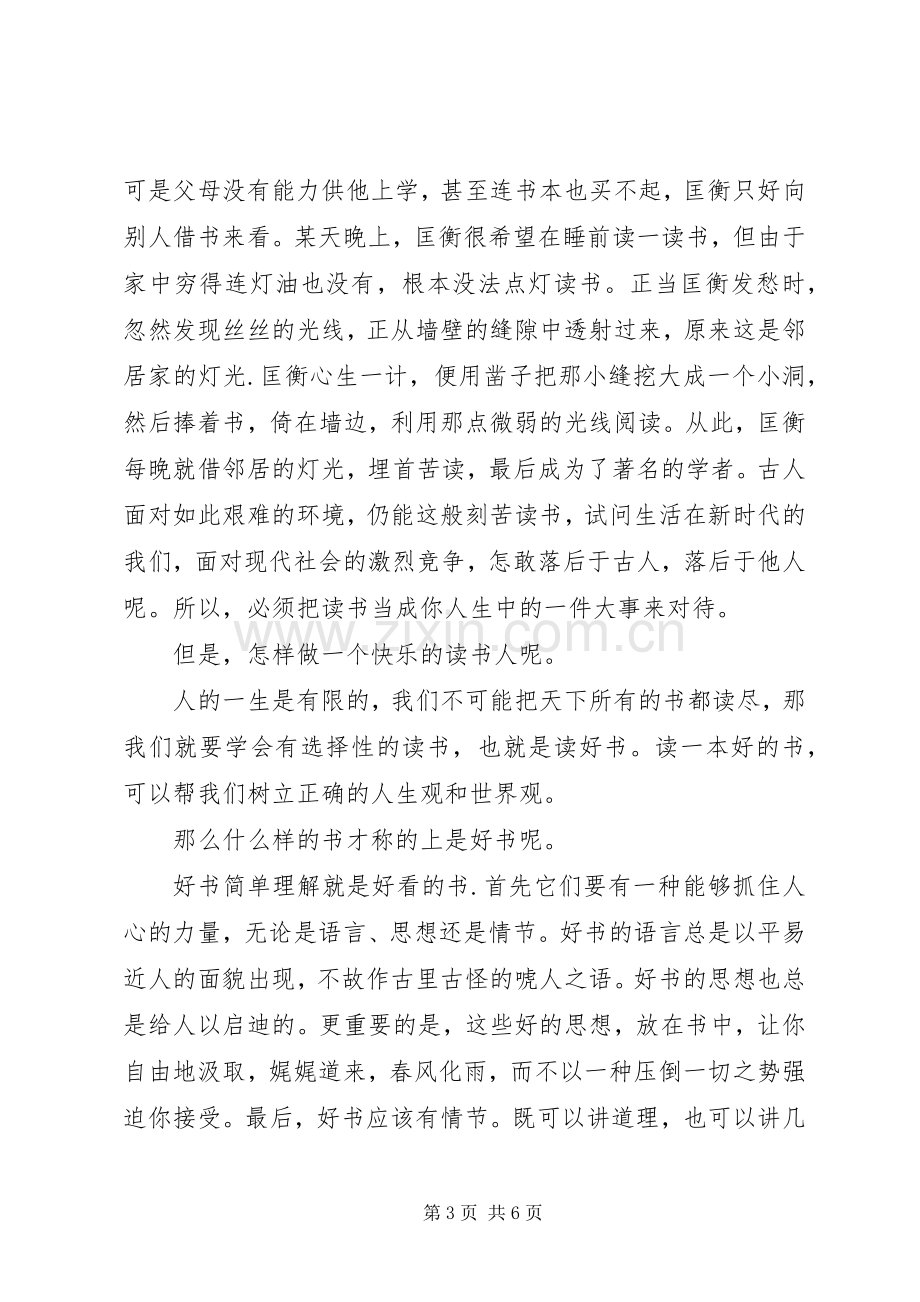 做一个快乐的读书人主题国旗下讲话发言稿.docx_第3页