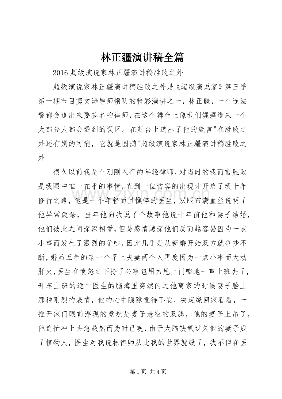 林正疆演讲致辞全篇.docx_第1页