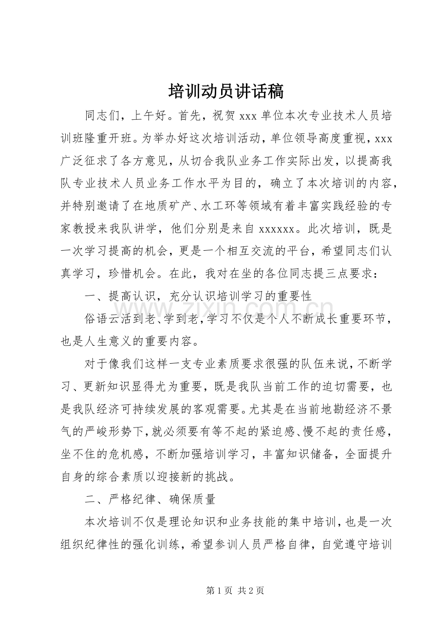 培训动员讲话发言稿.docx_第1页