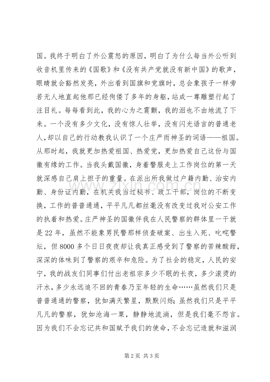 一个警察精彩演讲稿.docx_第2页