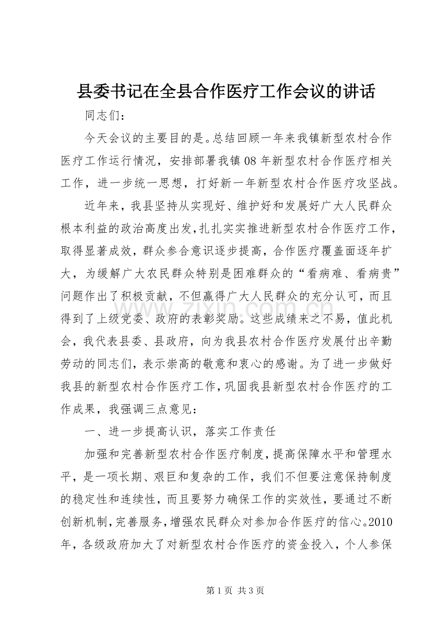 县委书记在全县合作医疗工作会议的讲话发言.docx_第1页