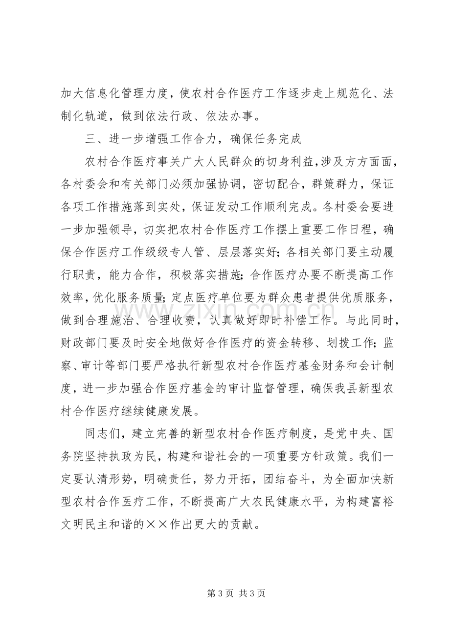 县委书记在全县合作医疗工作会议的讲话发言.docx_第3页