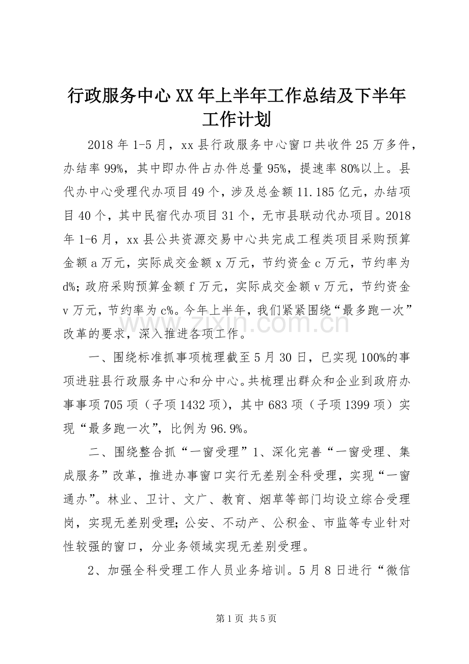 行政服务中心XX年上半年工作总结及下半年工作计划.docx_第1页