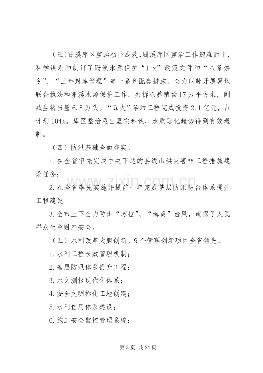 水利局长会议讲话发言.docx_第3页