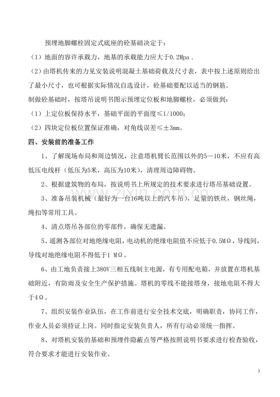 紫景园塔吊装拆专项施工方案.doc_第3页