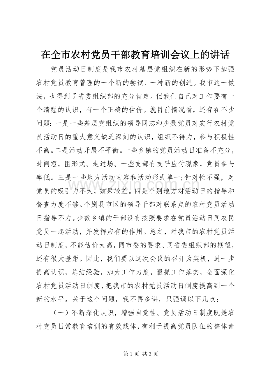 在全市农村党员干部教育培训会议上的讲话发言_1.docx_第1页