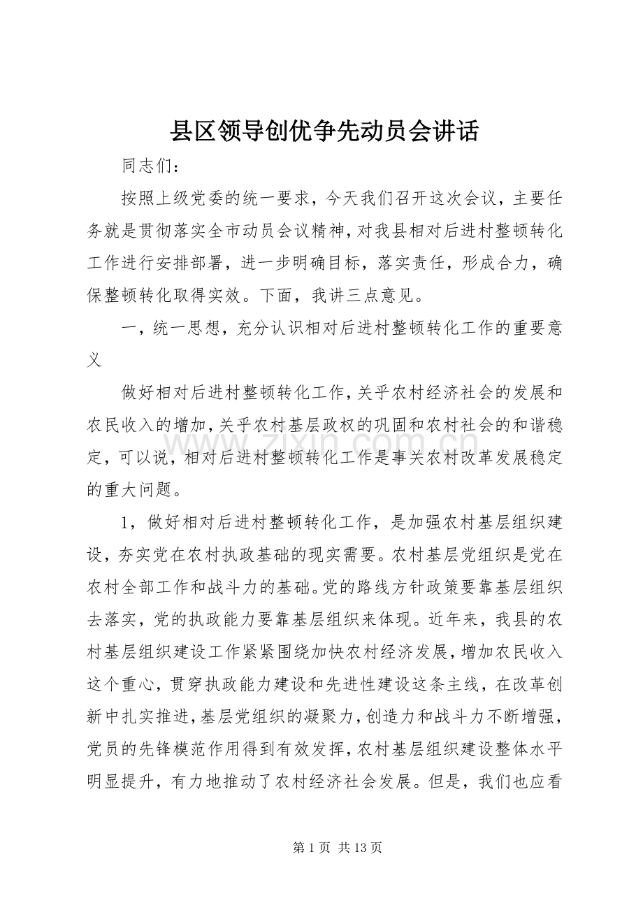 县区领导创优争先动员会讲话发言.docx_第1页