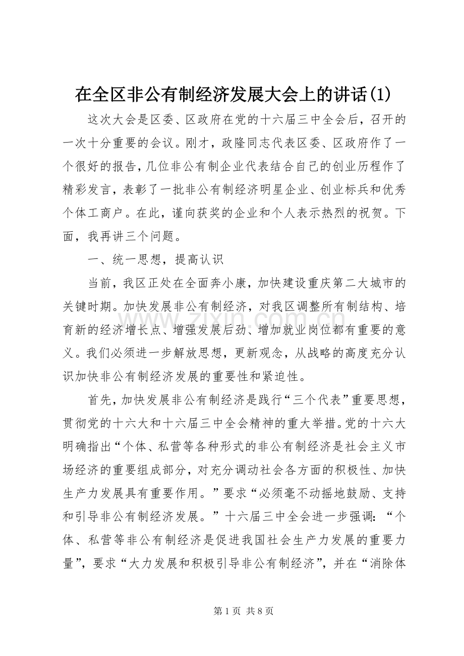 在全区非公有制经济发展大会上的讲话发言(1).docx_第1页