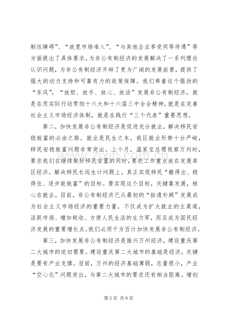 在全区非公有制经济发展大会上的讲话发言(1).docx_第2页