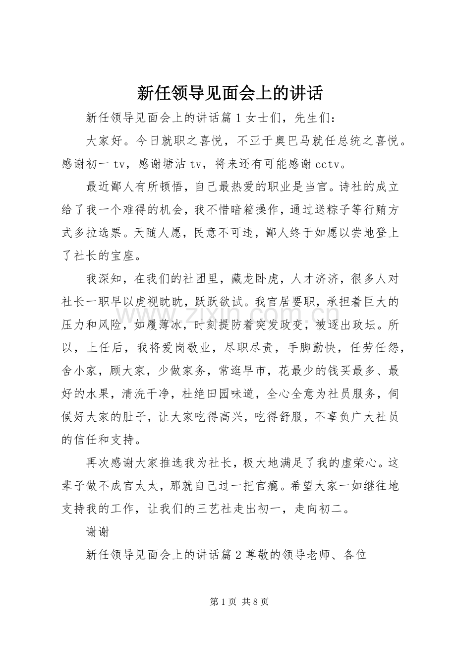 新任领导见面会上的讲话发言.docx_第1页