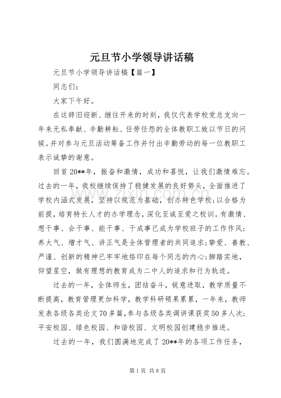 元旦节小学领导讲话发言稿.docx_第1页