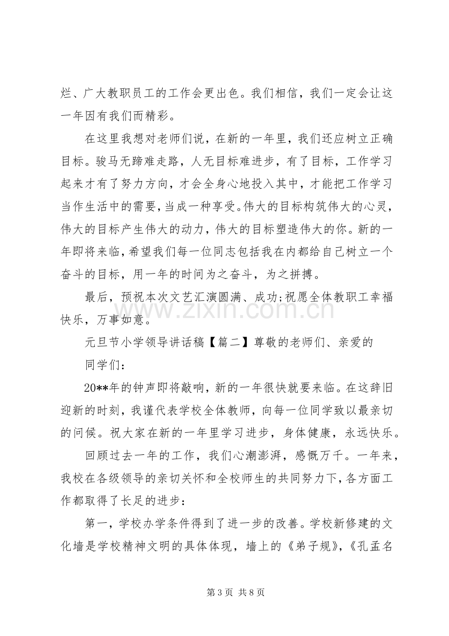 元旦节小学领导讲话发言稿.docx_第3页