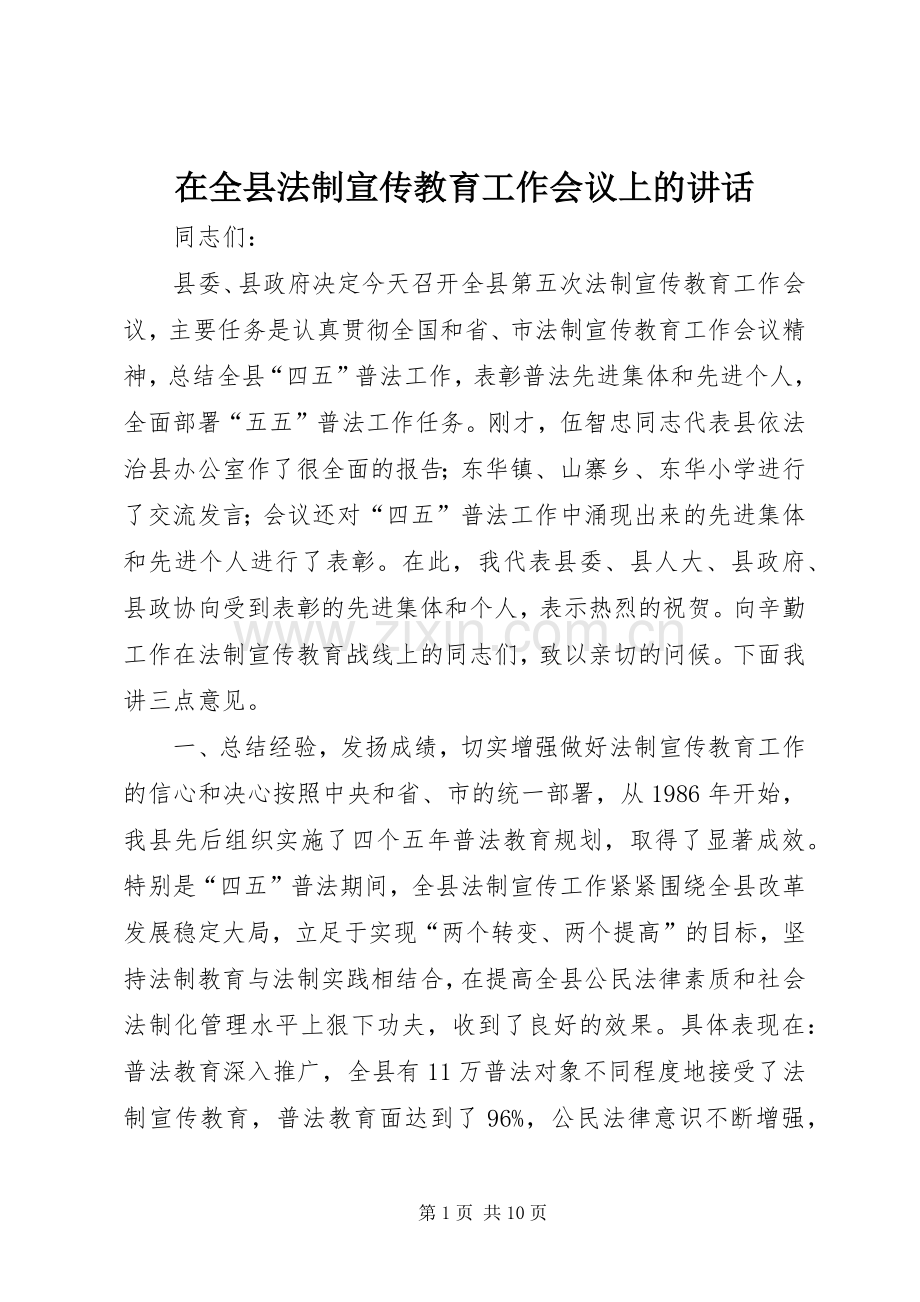 在全县法制宣传教育工作会议上的讲话发言_1.docx_第1页