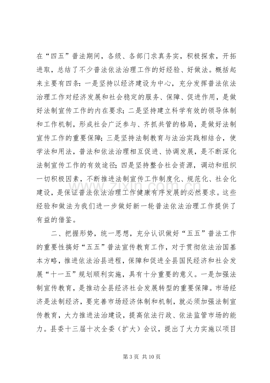 在全县法制宣传教育工作会议上的讲话发言_1.docx_第3页