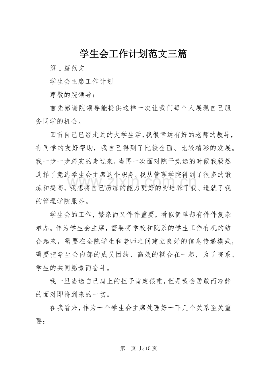 学生会工作计划范文三篇.docx_第1页