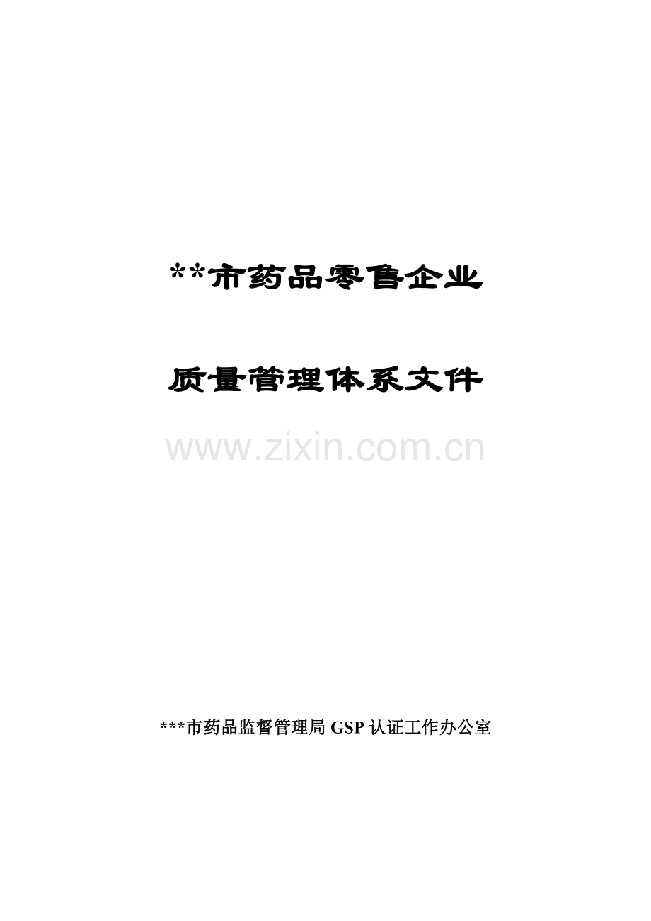 药品零售企业质量管理体系范本.docx_第1页